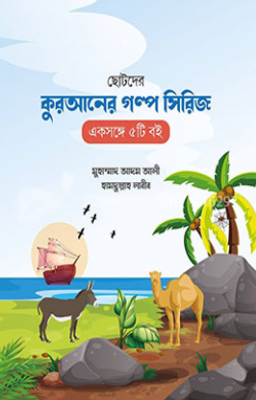 ছোটদের কুরআনের গল্প সিরিজ (৫টি বই)_img_0