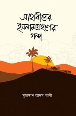 সাহাবীদের ইসলামগ্রহণের গল্প_img_0