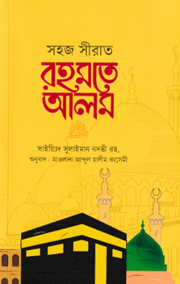 সহজ সীরাত রহমতে আলম_img_0