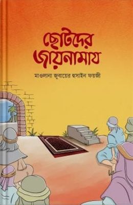 ছোটদের জায়নামায_img_0