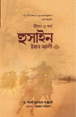 জীবন ও কর্ম হুসাইন ইবনে আলী (রাযি.)_img_0