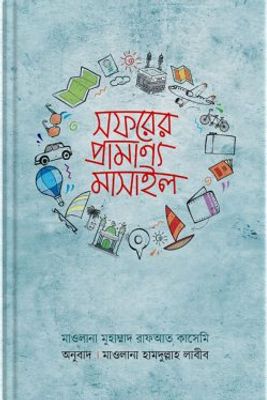 সফরের প্রামাণ্য মাসাইল_img_0