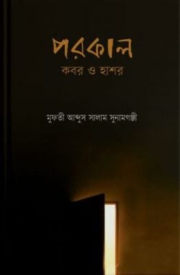 পরকাল : কবর ও হাশর_img_0