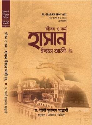 জীবন ও কর্ম: হাসান ইবনে আলী (হার্ড কভার)_img_0