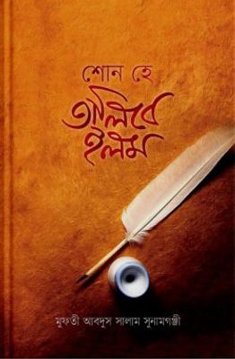 শোন হে তালিবে ইলম (হার্ড কভার)_img_0