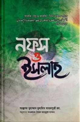 নফস ও ইসলাহ_img_0