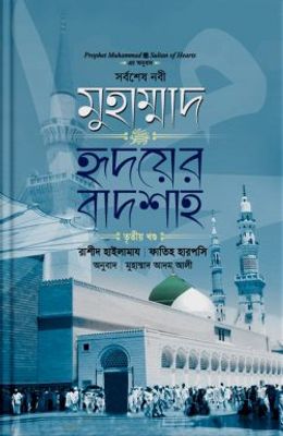 মুহাম্মাদ ﷺ হৃদয়ের বাদশা (৩য় খণ্ড)_img_0