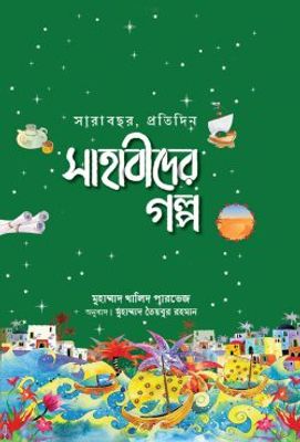সারাবছর, প্রতিদিন সাহাবীদের গল্প_img_0