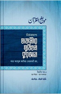 তাফসীরে মুযিহুল কুরআন ২য় খণ্ড_img_0