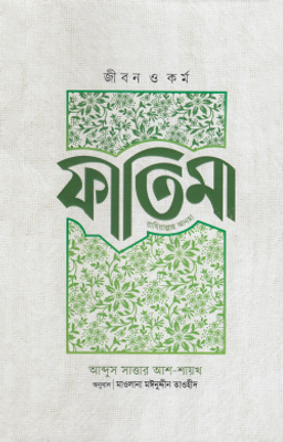 জীবন ও কর্ম ফাতিমা (রাযি)_img_0