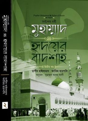 মুহাম্মাদ ﷺ হৃদয়ের বাদশা (২য় খণ্ড)_img_0