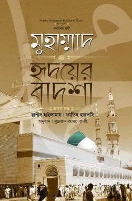 মুহাম্মাদ ﷺ হৃদয়ের বাদশা (১ম খণ্ড)_img_0