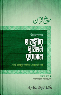 তাফসীরে মুযিহুল কুরআন ১ম খণ্ড_img_0