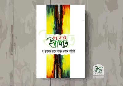 শুধু তাঁরই ইবাদত_img_0