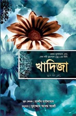 খাদিজা (রাঃ) প্রথম মুসলমান এবং শেষ নবী মুহাম্মাদ (সাঃ)-এর বিবি_img_0