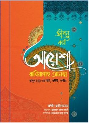 আয়েশা রাযিয়াল্লাহু আনহা রাসূল (সা) এর বিবি সঙ্গীনী ফকীহ_img_0