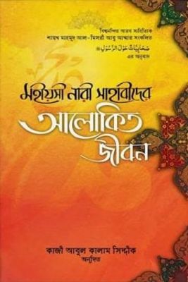 মহীয়সী নারী সাহাবাীদের আলোকিত জীবন_img_0