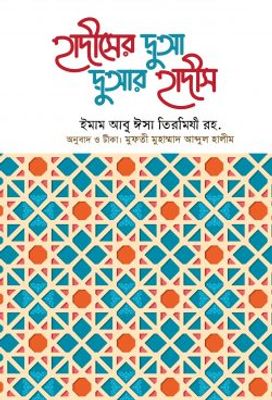 হাদীসের দুআ দুআর হাদীস_img_0