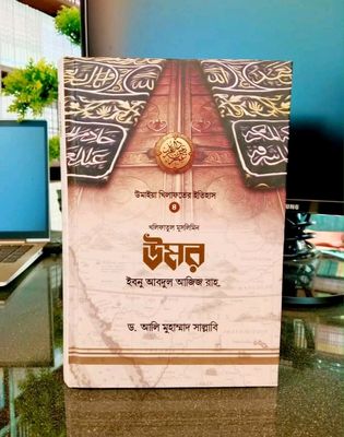খলিফাতুল মুসলিমিন উমর ইবনু আবদুল আজিজ রাহ.(হার্ডকভার)_img_0
