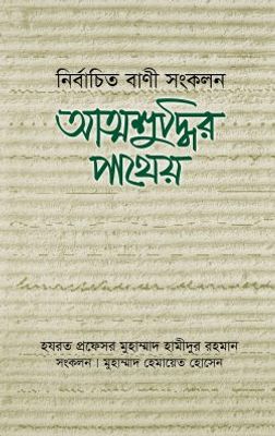 আত্মশুদ্ধির পাথেয়_img_0