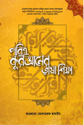 পবিত্র কুরআনের ভাষা শিক্ষা_img_0