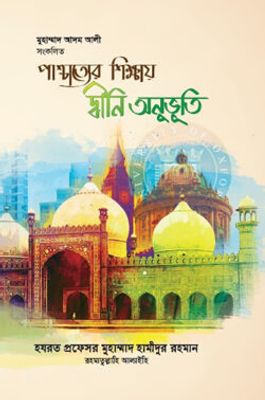 পাশ্চাত্যের শিক্ষায় দ্বীনি অনুভূতি_img_0