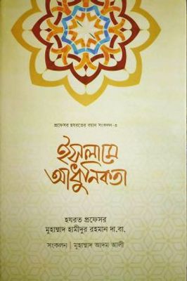 ইসলামে আধুনিকতা_img_0