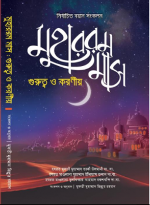 মুহাররম মাস গুরুত্ব ও করণীয়_img_0