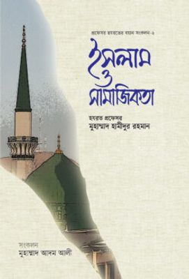 ইসলাম ও সামাজিকতা_img_0