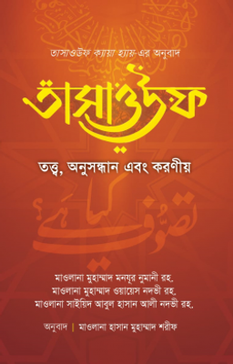তাসাওউফ তত্ত্ব, অনুসন্ধান এবং করণীয়_img_0