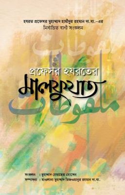 প্রফেসর হযরতের মালফুযাত_img_0