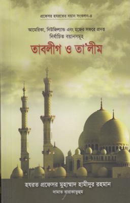 তাবলীগ ও তালীম_img_0