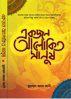 একজন আলোকিত  মানুষ_img_0
