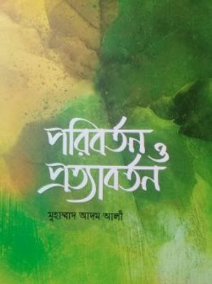 পরিবর্তন ও প্রত্যাবর্তন_img_0