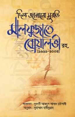 মালফুজাতে বোয়ালভী (রহ)_img_0