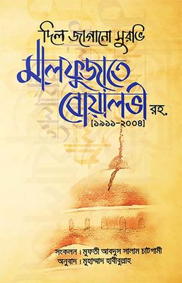 দিল জাগানো সুরভি মালফুজাতে বোয়ালভী রহ.(১৯১১-২০০৪)_img_0