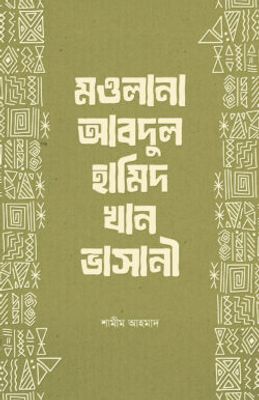মওলানা আবদুল হামিদ খান ভাসানী_img_0