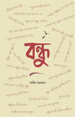 বন্ধু_img_0