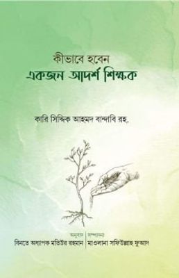 কীভাবে হবেন একজন আদর্শ শিক্ষক_img_0