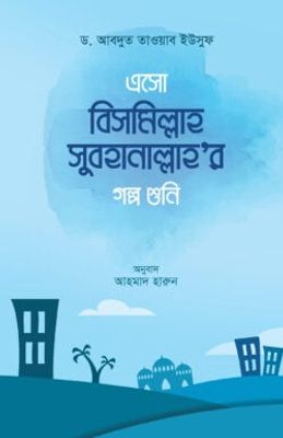 এসো বিসমিল্লাহ সুবহানাল্লাহ এর গল্প শুনি_img_0