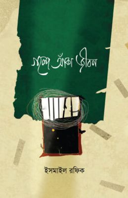 গল্পে আঁকা জীবন_img_0
