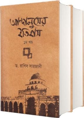 আন্দালুসের ইতিহাস (দুই খণ্ড)_img_0