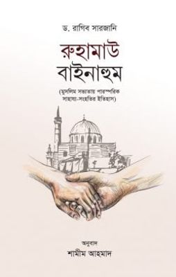 রুহামাউ বাইনাহুম_img_0