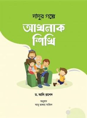 দাদুর গল্পে আখলাক শিখি_img_0