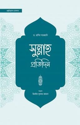 সুন্নাহ প্রতিদিন_img_0