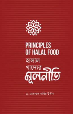 হালাল খাদ্যের মূলনীতি_img_0