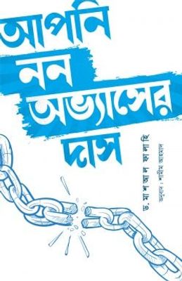 আপনি নন অভ্যাসের দাস_img_0