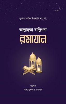 আল্লাহুম্মা বাল্লিগনা রমাযান_img_0