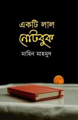 একটি লাল নোটবুক_img_0