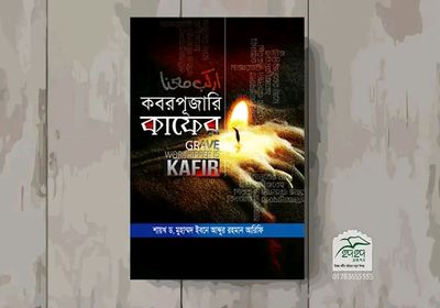 কবর পূজারি কাফের_img_0
